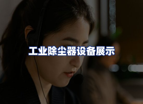 工业除尘器设备展示